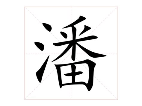 潘筆畫數|潘字的意思